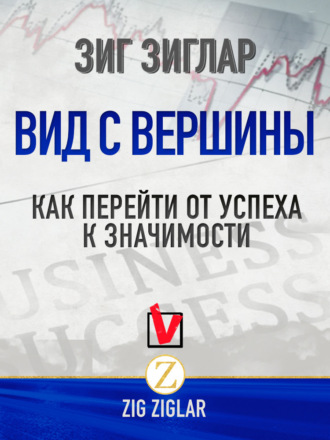 . Вид с вершины. Как перейти от успеха к значимости