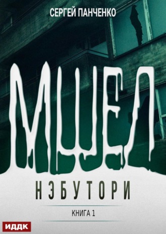 . Мшел. Книга 1. Нэбутори