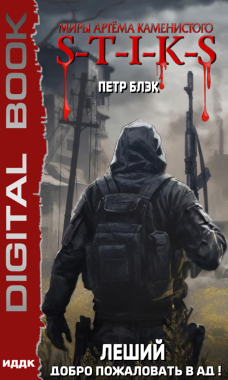 Петр Блэк. S-T-I-K-S. Леший. Книга 2. Добро пожаловать в ад!
