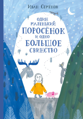 . Один маленький поросёнок и одно большое свинство
