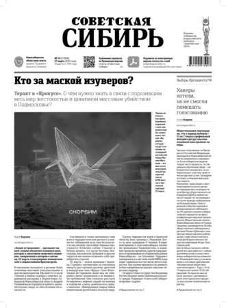 . Газета «Советская Сибирь» №13 (27898) от 27.03.2024