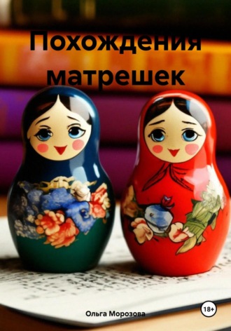 Ольга Юрьевна Морозова. Похождения матрешек