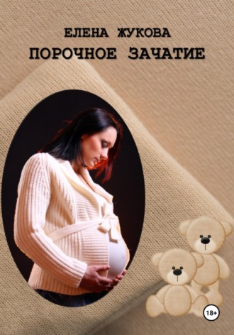 Елена Жукова. Порочное зачатие