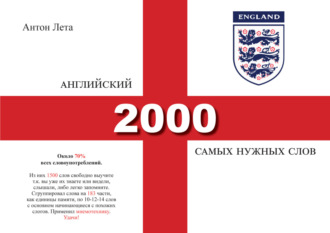 Антон Лета. Английский. 2000 самых нужных слов