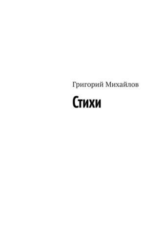 Григорий Михайлов. Стихи