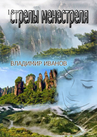 Владимир Иванов. Стрелы менестреля