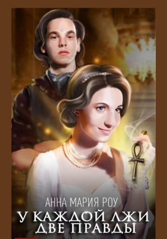 Анна Мария Роу. У каждой лжи две правды
