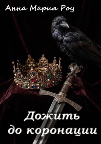 Анна Мария Роу. Дожить до коронации