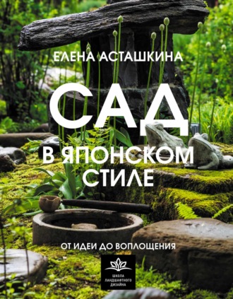Елена Асташкина. Сад в японском стиле. От идеи до воплощения