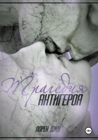 . Трагедия антигероя