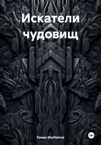 . Искатели чудовищ