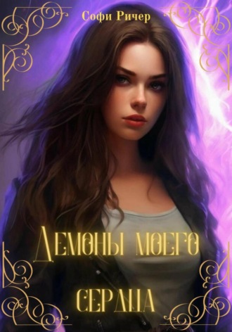 Софи Ричер. Демоны моего сердца