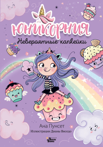 Ана Пунсет. Юникорния. Невероятные капкейки