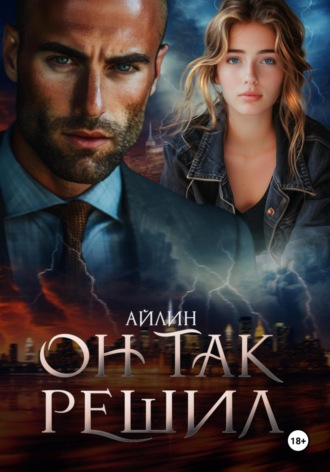 Айлин. Он так решил