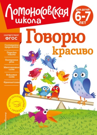 . Говорю красиво. Для детей 6–7 лет