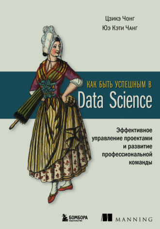 . Как быть успешным в Data Science. Эффективное управление проектами и развитие профессиональной команды