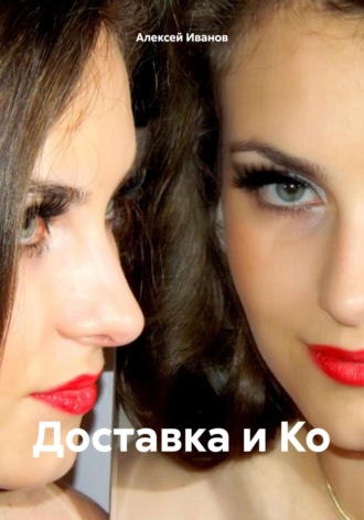 . Доставка и Ко