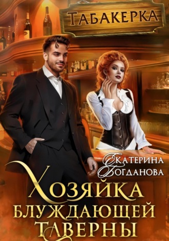 Екатерина Богданова. Хозяйка блуждающей таверны