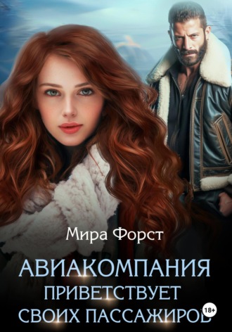Мира Форст. Авиакомпания приветствует своих пассажиров