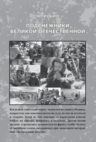 Юрий Ильин. Подснежники Великой Отечественной