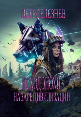 Петр Селезнев. Исход эпохи. На заре цивилизации