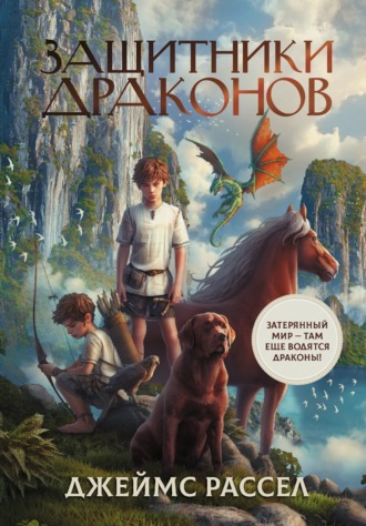 Джеймс Рассел. Защитники драконов