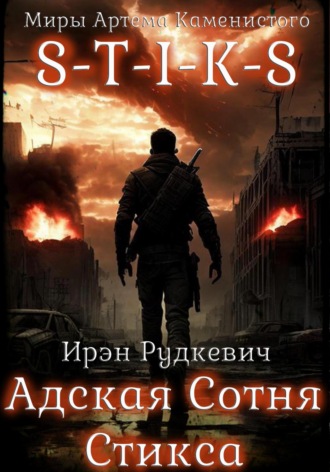 Ирэн Рудкевич. S-T-I-K-S. Адская Сотня Стикса