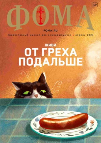 . Журнал «Фома». № 04 (252) / 2024