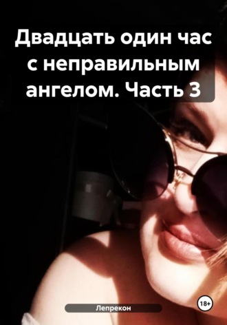 Лепрекон. Двадцать один час с неправильным ангелом. Часть 3