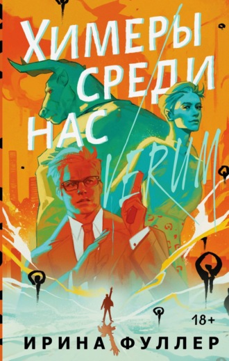 Ирина Фуллер. Химеры среди нас