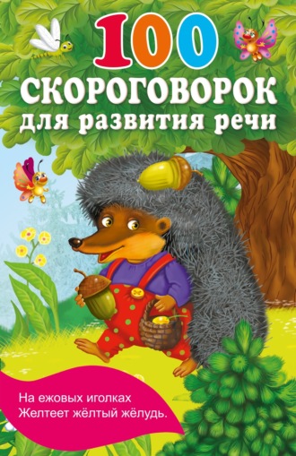 . 100 скороговорок для развития речи
