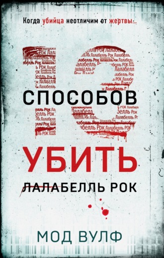 Мод Вулф. Тринадцать способов убить Лалабелль Рок