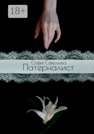 Софья Савельева. Патерналист