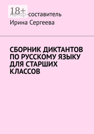 Ирина Сергеева. Сборник диктантов по русскому языку для старших классов