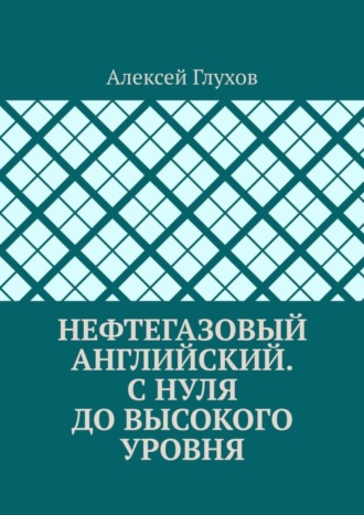 . Нефтегазовый английский. С нуля до высокого уровня