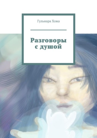 Гульнара Хожа. Разговоры с душой