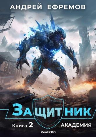 . Защитник-2. Академия