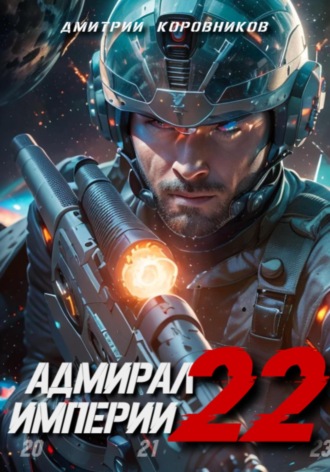 Дмитрий Коровников. Адмирал Империи – 22