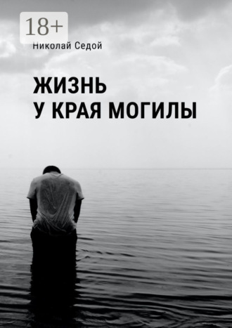 Николай Седой. Жизнь у края могилы