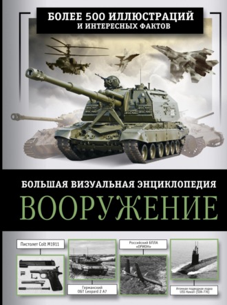 А. Г. Мерников. Вооружение. Большая визуальная энциклопедия