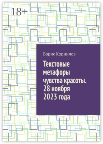Борис Борисович Корнилов. Текстовые метафоры чувства красоты. 28 ноября 2023 года