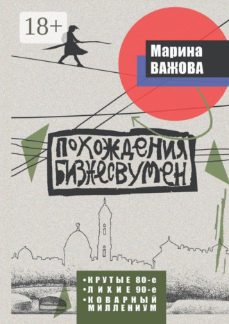 Марина Важова. Похождения бизнесвумен. Крутые восьмидесятые. Лихие девяностые. Коварный Миллениум