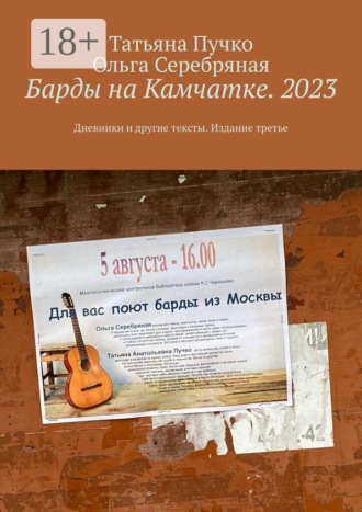 Татьяна Пучко. Барды на Камчатке. 2023. Дневники и другие тексты. Издание третье