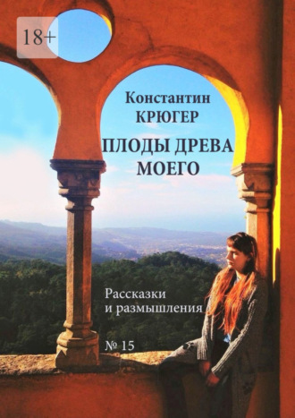 Константин Крюгер. Плоды древа моего. Рассказки и размышления