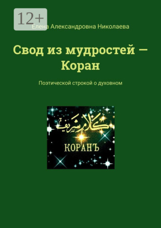 Елена Александровна Николаева. Свод из мудростей – Коран. Поэтической строкой о духовном