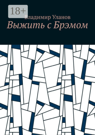 Владимир Уланов. Выжить с Брэмом