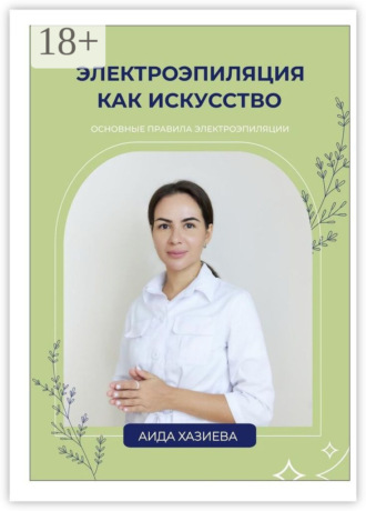. Электроэпиляция как искусство. Единственная красота, которую я знаю, – это здоровье