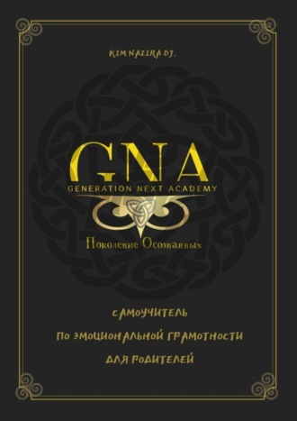 Kim Nazira Dj.. Самоучитель по эмоциональной грамотности для родителей