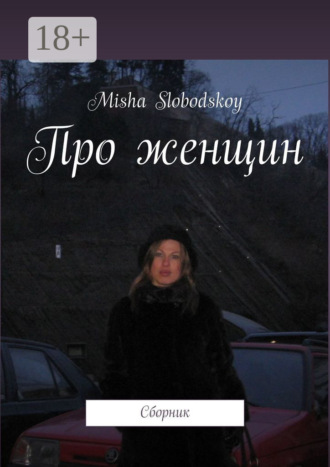 Misha Slobodskoy. Про женщин. Сборник
