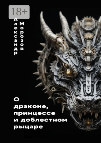 Александр Морозов. О драконе, принцессе и доблестном рыцаре